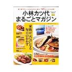 Yahoo! Yahoo!ショッピング(ヤフー ショッピング)小林カツ代まるごとマガジン vol．2／小林カツ代キッチンスタジオ