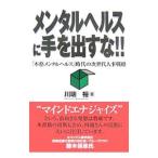 メンタルヘルスに手を出すな！！／川端裕