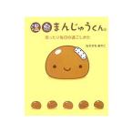 温泉まんじゅうくん／なかがわあやこ