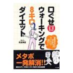 Yahoo! Yahoo!ショッピング(ヤフー ショッピング)口ぐせウォーキングで8キロダイエット／萩原英昭