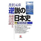  обратный мнение. история Японии 11| Izawa Motohiko 