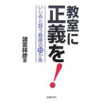 Yahoo! Yahoo!ショッピング(ヤフー ショッピング)教室に正義を！／諸富祥彦