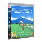 PS3／ぼくのなつやすみ ３ 北国篇 小さなボクの大草原
