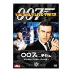 DVD／００７は二度死ぬ デジタルリマスター・バージョン