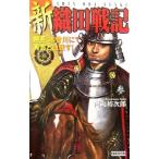 Yahoo! Yahoo!ショッピング(ヤフー ショッピング)新織田戦記 3／河丸裕次郎