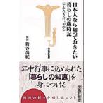 日本人なら知っておきたい暮らしの歳時記／新谷尚紀