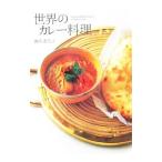 世界のカレー料理／酒井美代子