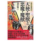 知っておきたい天使・聖獣と悪魔・魔獣／荒木正純