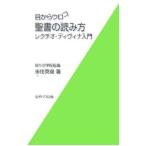 目からウロコ聖書の読み方/来住英俊