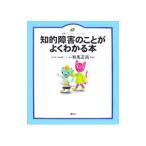 知的障害のことがよくわかる本／有馬正高