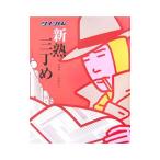 新熟三丁め／松岡宏行