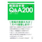 韓国語学習Q＆A200／アルク