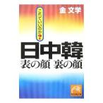 日中韓表の顔裏の顔／金文学