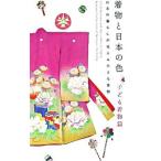 着物と日本の色 子ども着物篇/弓岡勝美
