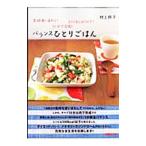 バランスひとりごはん−食材使いまわし！10分で完成！500kcal以下！−／村上祥子