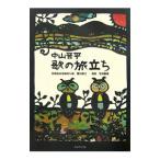 中山晋平歌の旅立ち／中山晋平