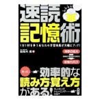 速読記憶術／若桜木虔