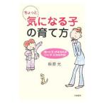 ちょっと気になる子の育て方／萩原光