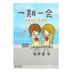 一期一会メモリーブック／かたのともこ