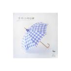 手づくりの日傘／雄鶏社
