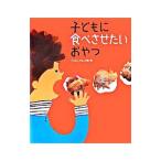 子どもに食べさせたいおやつ／おかあさんの輪