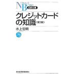 クレジットカードの知識/水上宏明