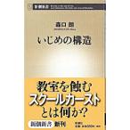 Yahoo! Yahoo!ショッピング(ヤフー ショッピング)いじめの構造／森口朗