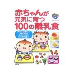 赤ちゃんが元気に育つ１００の離乳食／長沢池早子