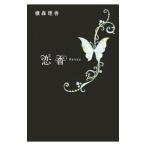 Yahoo! Yahoo!ショッピング(ヤフー ショッピング)恋香／横森理香