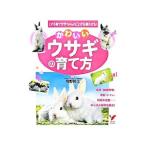 Yahoo! Yahoo!ショッピング(ヤフー ショッピング)かわいいウサギの育て方／岡野祐士