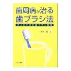 歯周病が治る歯ブラシ法／大内広