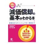 減価償却の基本がわかる本／山口正浩