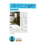 人間の学としての倫理学／和辻哲郎