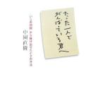 Yahoo! Yahoo!ショッピング(ヤフー ショッピング)たった一人でがんばっている君へ／中園直樹