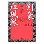 ショッピング柳生十兵衛 津本陽武芸小説集 1／津本陽