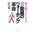 Yahoo! Yahoo!ショッピング(ヤフー ショッピング)驚異のウォーキング革命／田中誠一