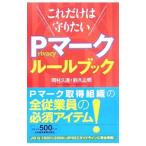 これだけは守りたいPマークルールブック／岡村久道