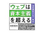 ウェブは資本主義を超える／池田信夫