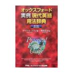 オックスフォード実例現代英語用法辞典／SwanMichael