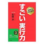 ショッピング自己啓発 すごい「実行力」／石田淳