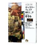ギャラリーフェイク 16 細野不二彦 Gapless