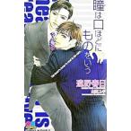 瞳は口ほどにものをいう/遠野春日