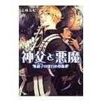 神父と悪魔 硝子の迷宮の夢魔 リリリン 志麻友紀 Buyee 日本代购平台 产品购物网站大全 Buyee一站式代购bot Online