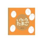 いろいろたまご／山岡ひかる