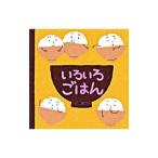 いろいろごはん／山岡ひかる