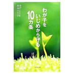 Yahoo! Yahoo!ショッピング(ヤフー ショッピング)わが子をいじめから守る10カ条／武田さち子