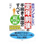 絶対ソンをしない定年前後の手続き・届出のすべて／小林透