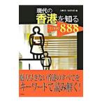 Yahoo! Yahoo!ショッピング(ヤフー ショッピング)現代の香港を知るKEYWORD888／小柳淳