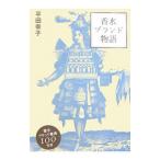 香水ブランド物語／平田幸子