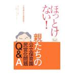 ほっとけない！親たちの公立保育園民営化問題Ｑ＆Ａ／公立保育園民営化問題保護者の運動交流ネットワーク